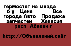 термостат на мазда rx-8 б/у › Цена ­ 2 000 - Все города Авто » Продажа запчастей   . Хакасия респ.,Абакан г.